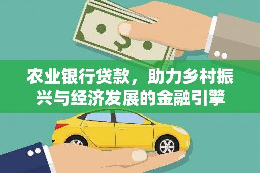 佳县农业银行贷款，助力乡村振兴与经济发展的金融引擎
