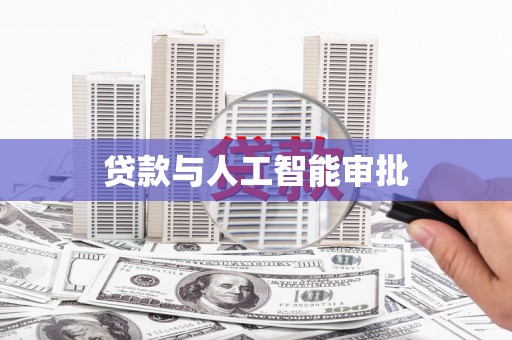 宁城贷款与人工智能审批