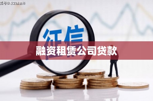 萍乡融资租赁公司贷款