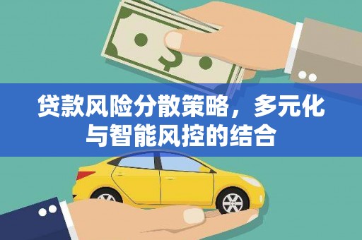 临湘贷款风险分散策略，多元化与智能风控的结合