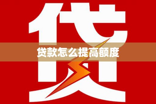 娄烦贷款怎么提高额度