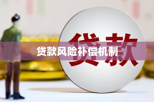天宁贷款风险补偿机制