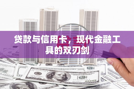 洋县贷款与信用卡，现代金融工具的双刃剑