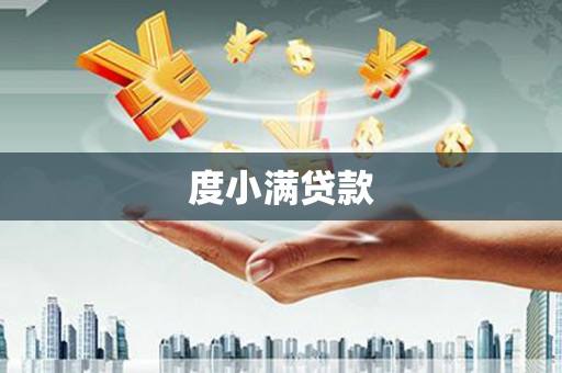漳州度小满贷款