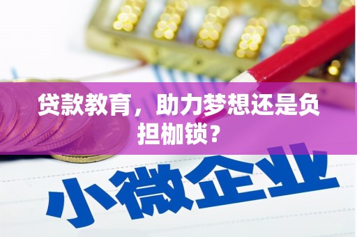 莫旗贷款教育，助力梦想还是负担枷锁？