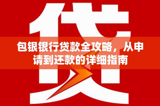 陵川包银银行贷款全攻略，从申请到还款的详细指南