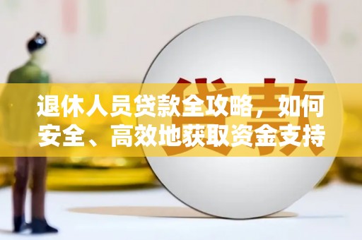 小店退休人员贷款全攻略，如何安全、高效地获取资金支持