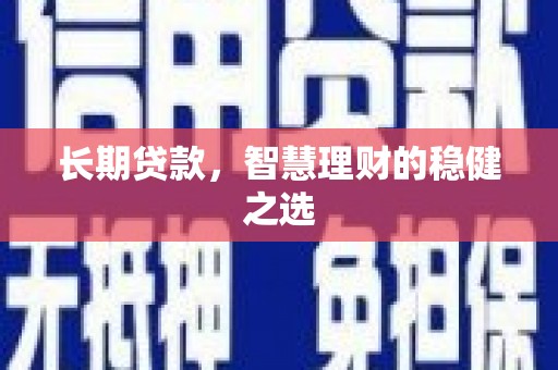 澎湖长期贷款，智慧理财的稳健之选