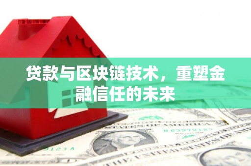 顺平贷款与区块链技术，重塑金融信任的未来