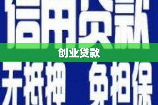 大余创业贷款