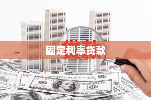 枋寮固定利率贷款