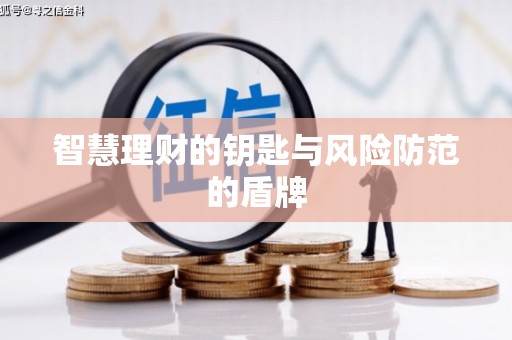 六横智慧理财的钥匙与风险防范的盾牌