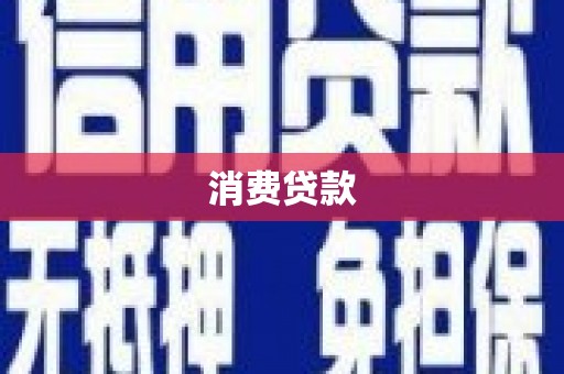 廉江消费贷款
