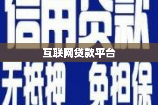 荷塘互联网贷款平台