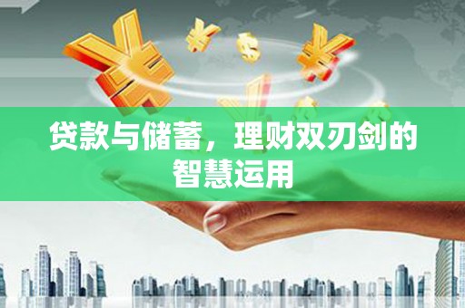 南屯贷款与储蓄，理财双刃剑的智慧运用