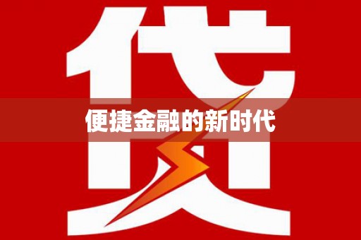 文安便捷金融的新时代