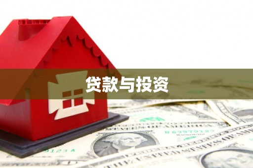 辽源贷款与投资