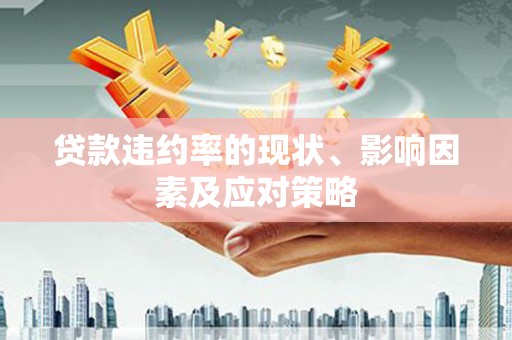 稻城贷款违约率的现状、影响因素及应对策略