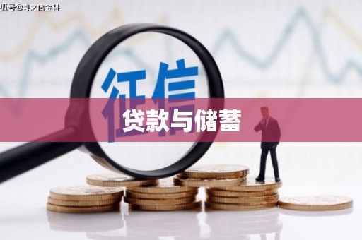 冬山贷款与储蓄
