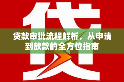 绛县贷款审批流程解析，从申请到放款的全方位指南