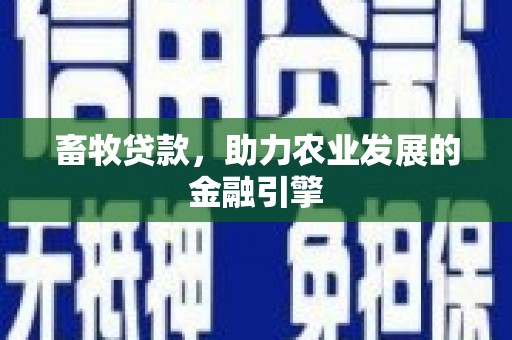 太仆寺旗畜牧贷款，助力农业发展的金融引擎