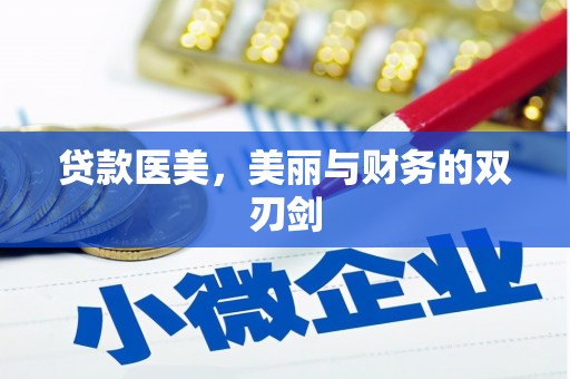 弋阳贷款医美，美丽与财务的双刃剑