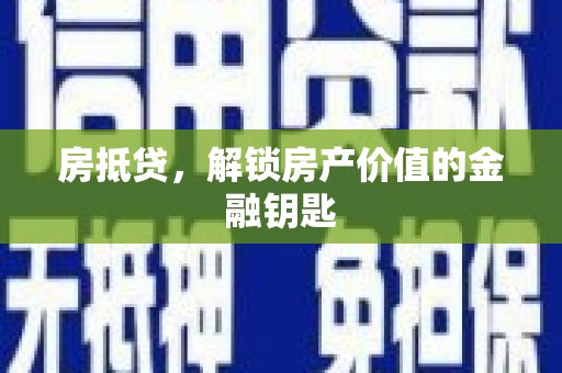 旬阳房抵贷，解锁房产价值的金融钥匙