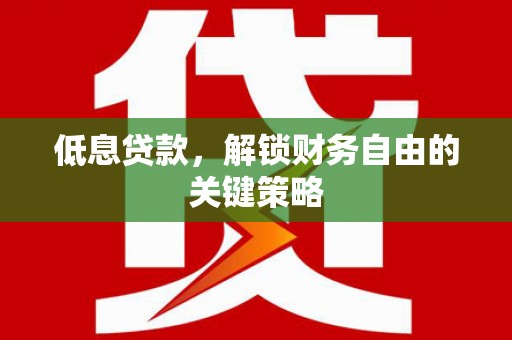 圣安多尼堂区低息贷款，解锁财务自由的关键策略