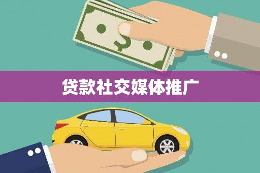 高要贷款社交媒体推广
