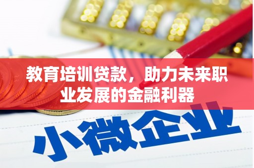沙坪坝教育培训贷款，助力未来职业发展的金融利器