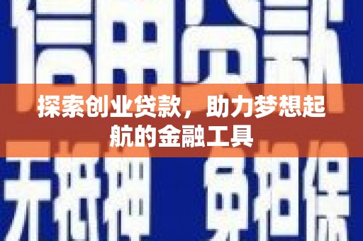 罗东探索创业贷款，助力梦想起航的金融工具