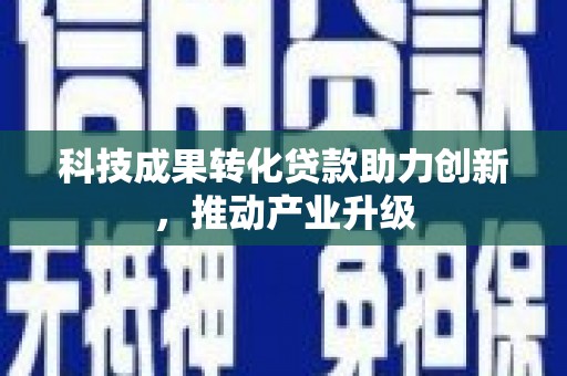 暖暖科技成果转化贷款助力创新，推动产业升级