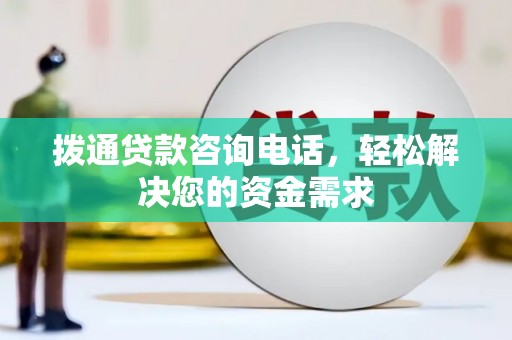 邢台拨通贷款咨询电话，轻松解决您的资金需求