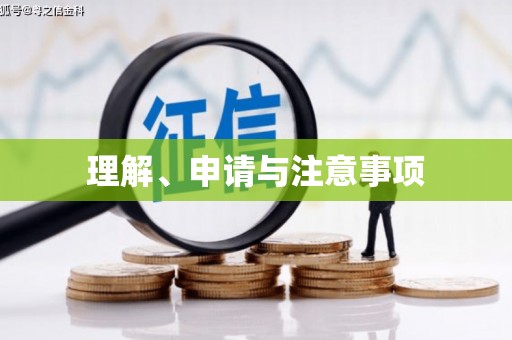 古浪理解、申请与注意事项