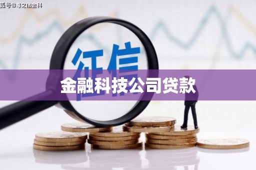 稷山金融科技公司贷款