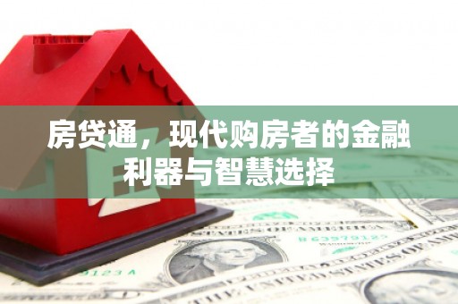 官田房贷通，现代购房者的金融利器与智慧选择