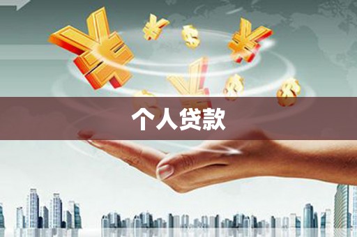 耀州个人贷款
