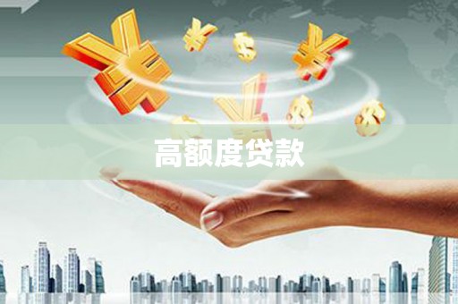 保税区高额度贷款