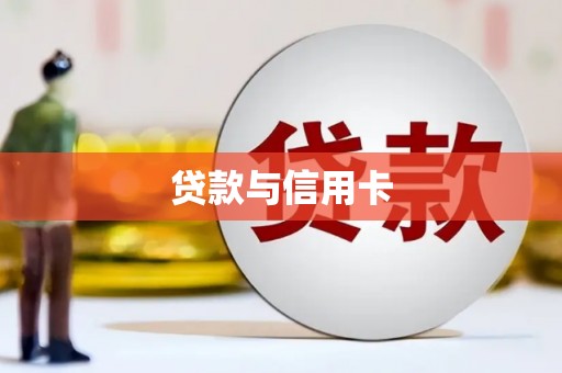 仙游贷款与信用卡