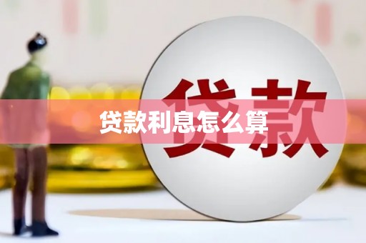 兴县贷款利息怎么算