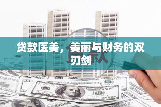宁海贷款医美，美丽与财务的双刃剑