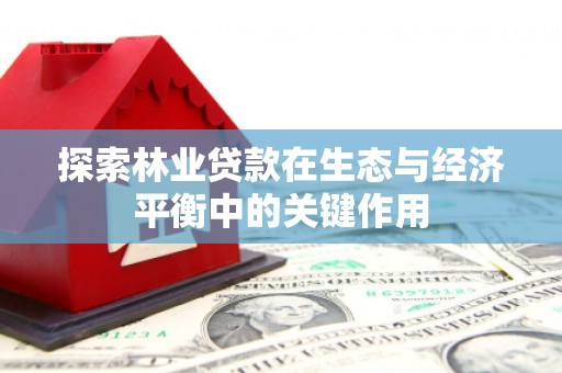 青神探索林业贷款在生态与经济平衡中的关键作用