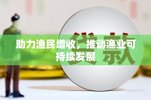 线西助力渔民增收，推动渔业可持续发展