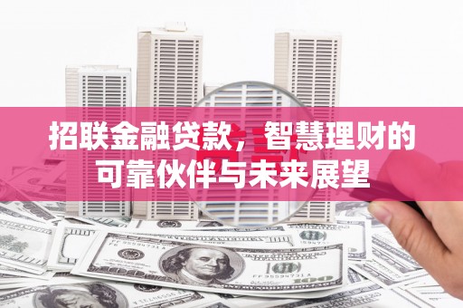 麻山招联金融贷款，智慧理财的可靠伙伴与未来展望