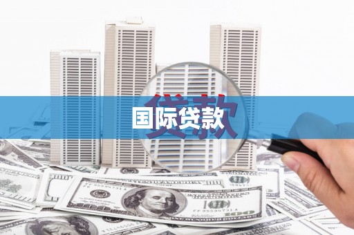 藤县国际贷款