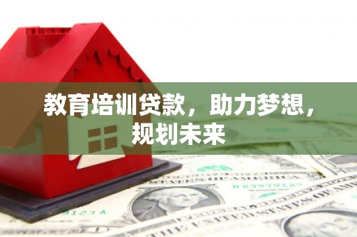 秀林教育培训贷款，助力梦想，规划未来