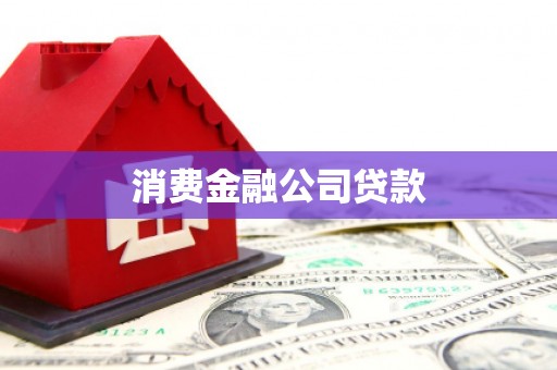 莎车消费金融公司贷款