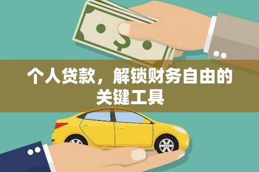 苓雅个人贷款，解锁财务自由的关键工具