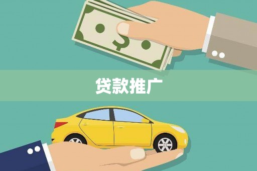 旬阳贷款推广