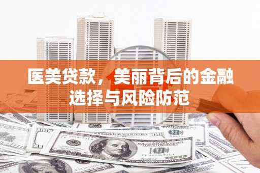 中宁医美贷款，美丽背后的金融选择与风险防范
